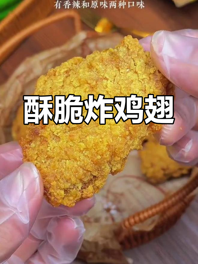 空气炸锅轻松做脆皮鸡翅,180度15分钟搞定