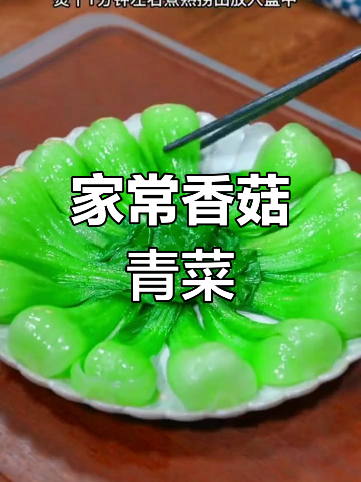 简单美味:香菇青菜的家常做法