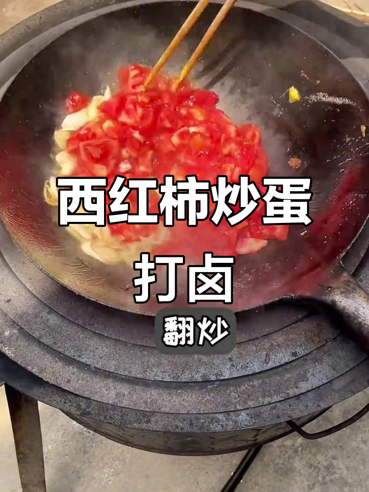 西红柿鸡蛋打卤,农村家常美味教程