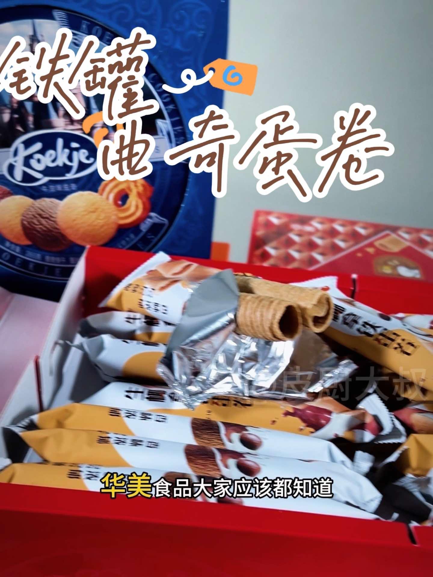 华美曲奇蛋卷组合 皮厨大叔美食 皮厨大叔好物推荐