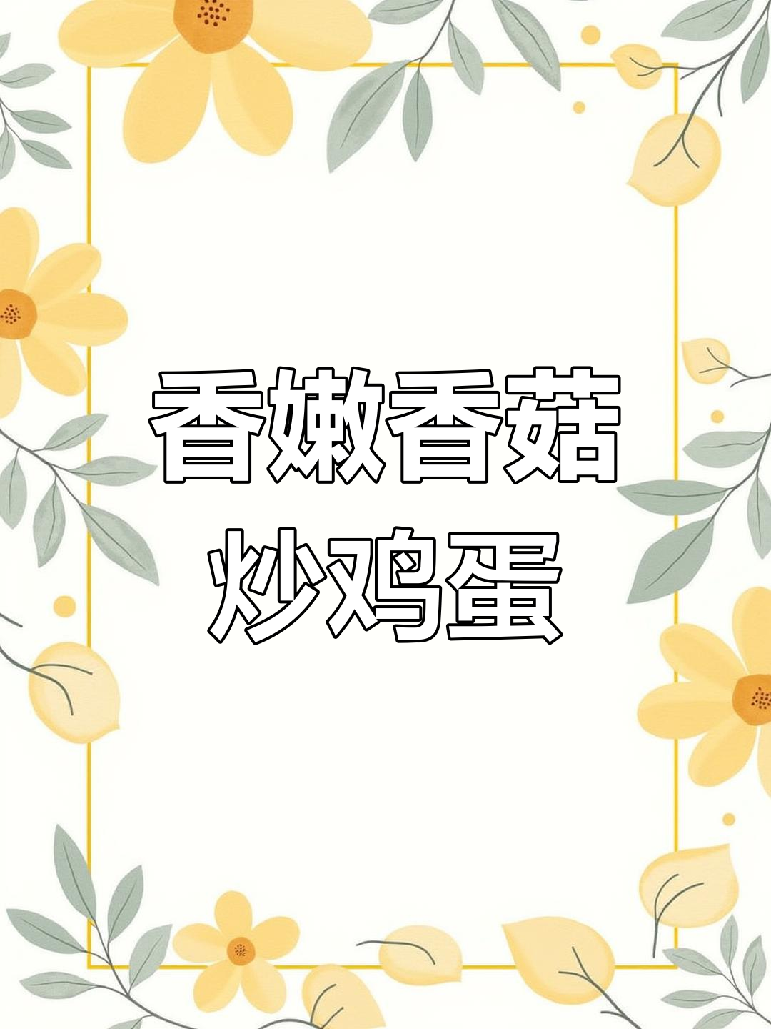 香菇炒蛋，简单又营养的家常美味