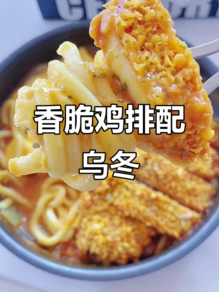 脆嫩鸡排与弹滑乌冬面,完美搭配咖喱香气