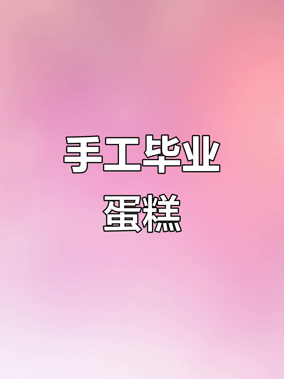 用A4纸做出精美毕业蛋糕，告别时光，留下美好回忆