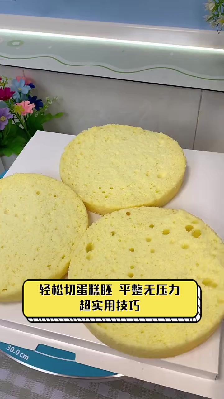 轻松切蛋糕胚,平整无压力,超实用技巧