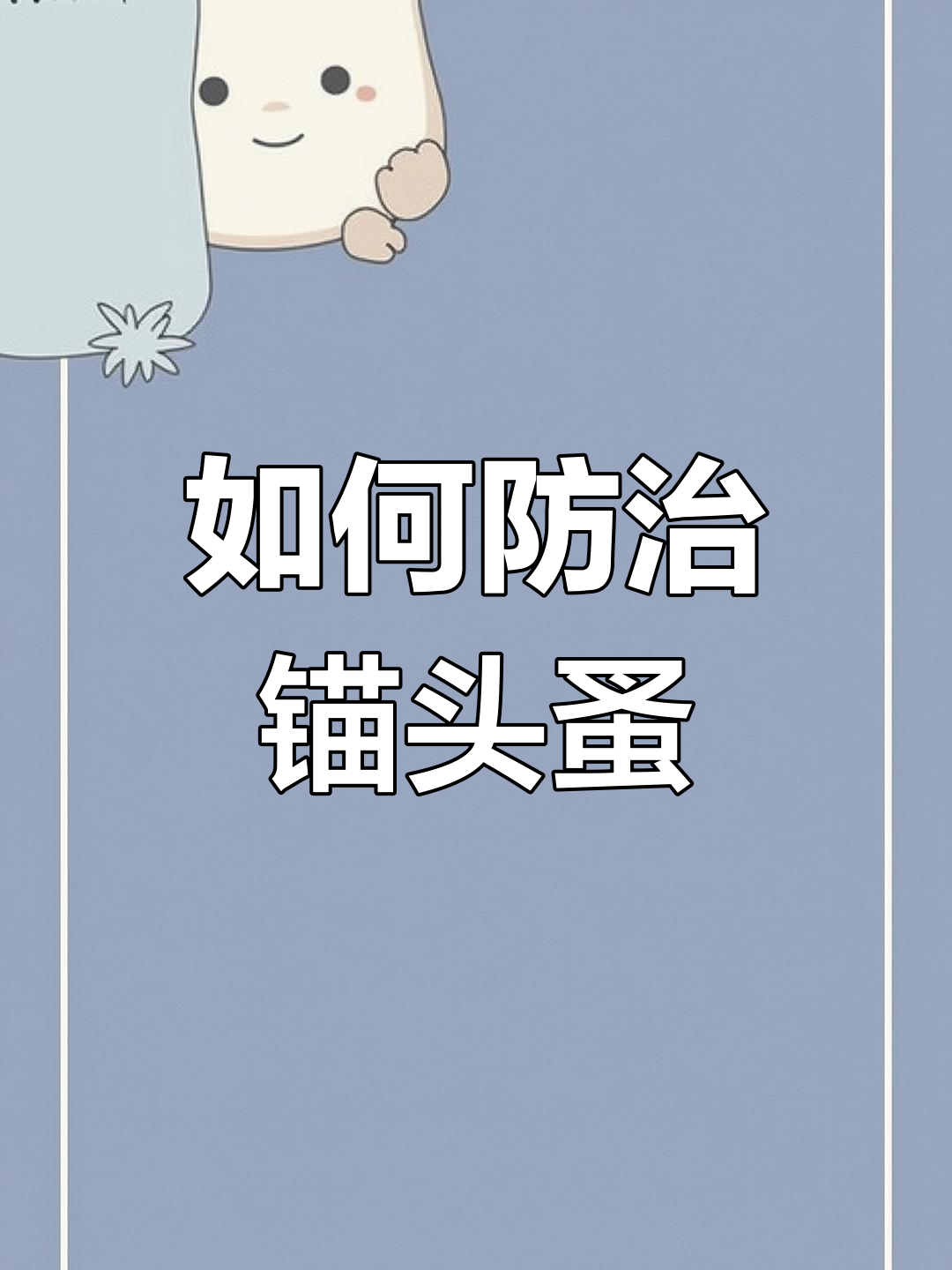 鱼体寄生锚头蚤怎么办?