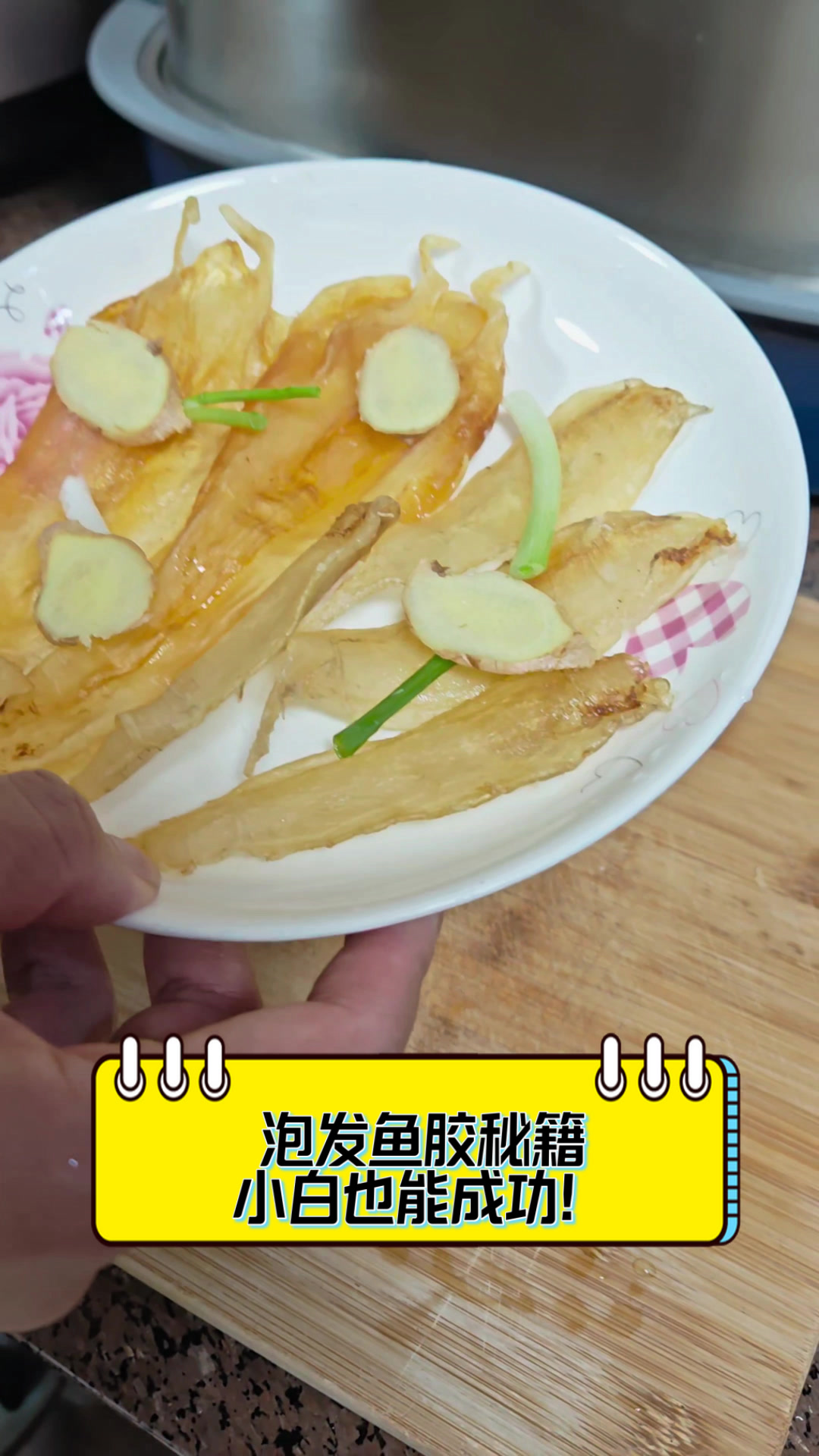 泡发鱼胶秘籍,小白也能成功!