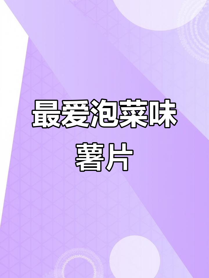 泡菜味薯片大揭秘，多种口味任你选