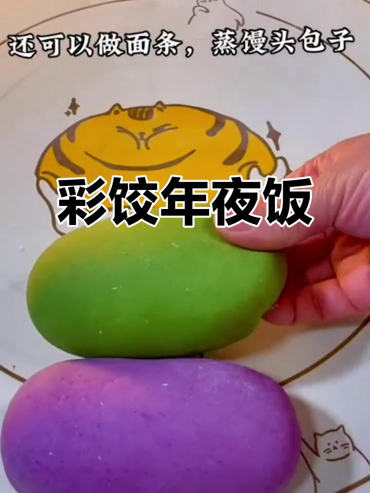 用果蔬粉做彩色饺子,年夜饭也能这么玩!