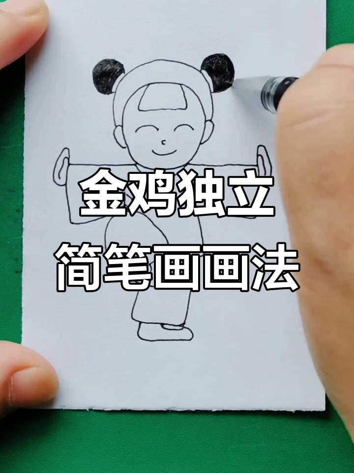 单腿站桩简笔画教程，轻松学会金鸡独立