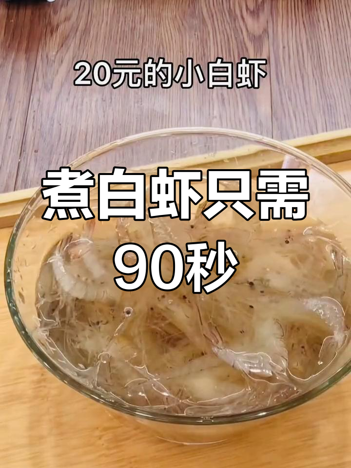 白灼小白虾,90秒搞定鲜美营养