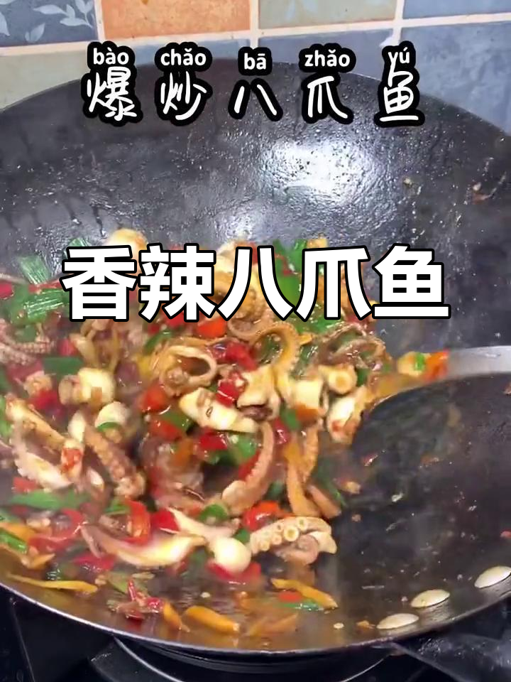 爆炒八爪鱼,香嫩美味又下饭