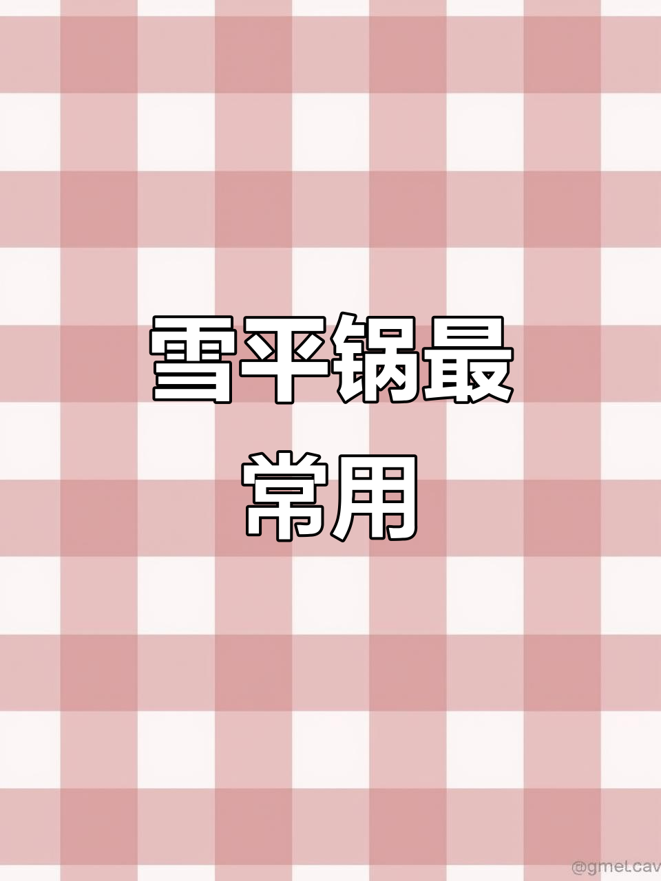 不锈钢锅的完美选择,雪平锅让你告别繁琐