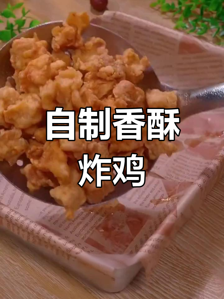 家庭炸鸡块,外焦里嫩超好吃