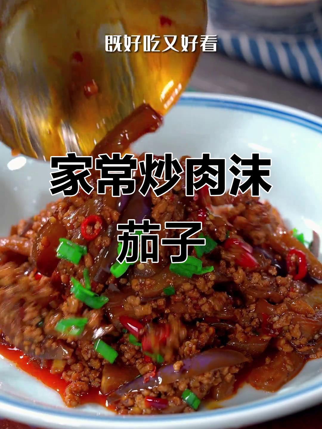 肉末茄子家常做法,简单又美味