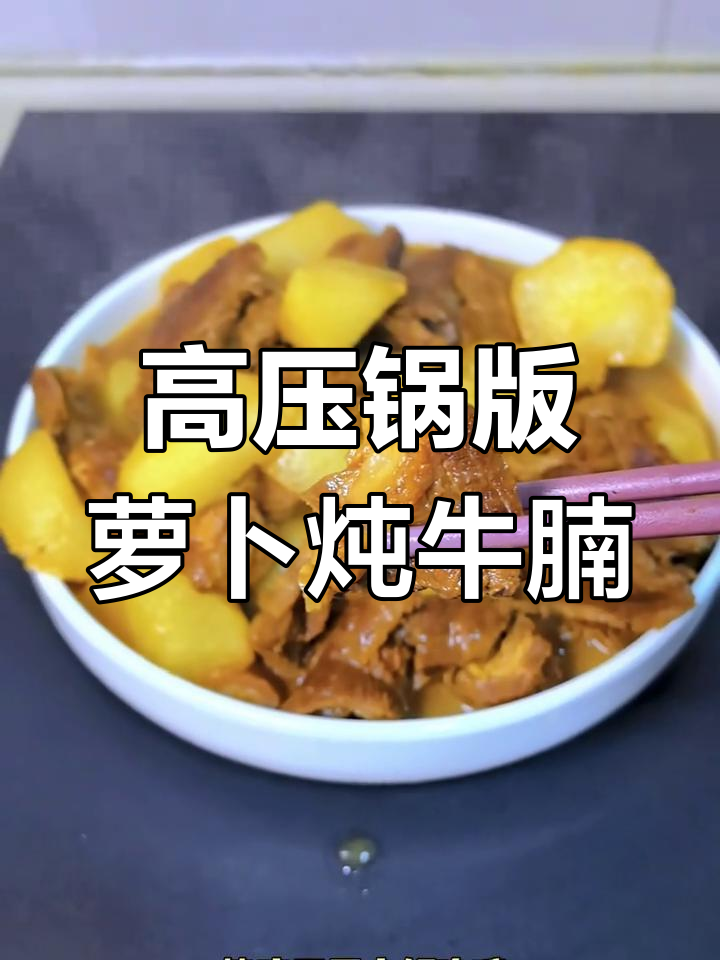 软糯入味萝卜炖牛腩,高压锅轻松做出美味佳肴