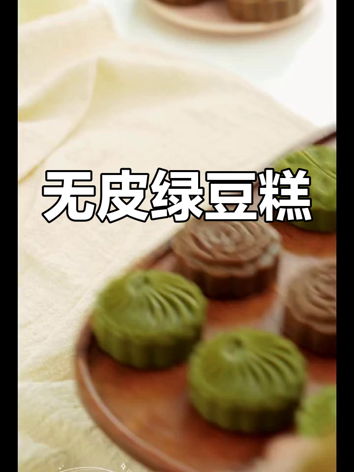 不去皮的绿豆糕,清凉细腻又解暑