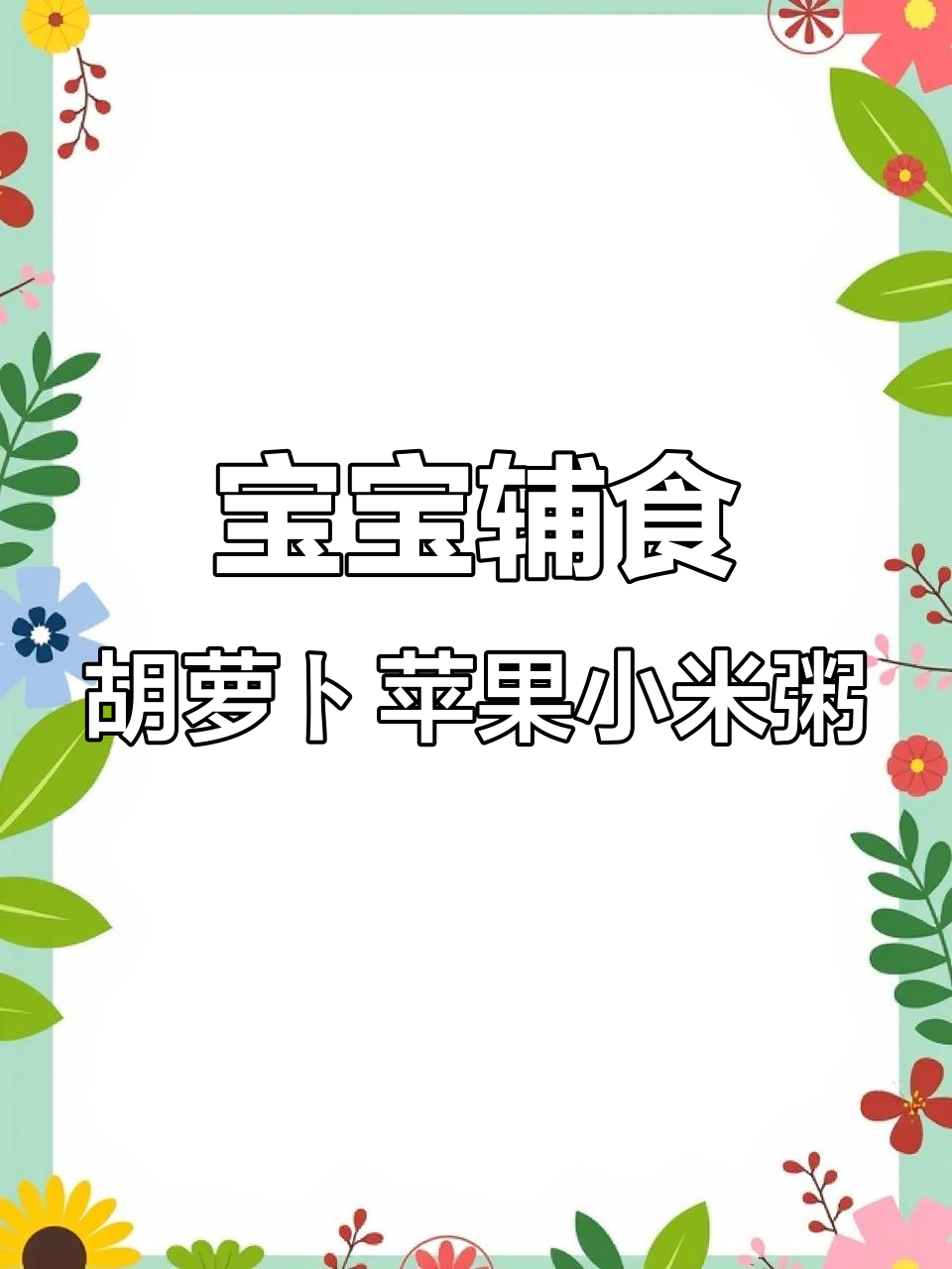 6个月宝宝最爱胡萝卜苹果小米粥,营养满满!