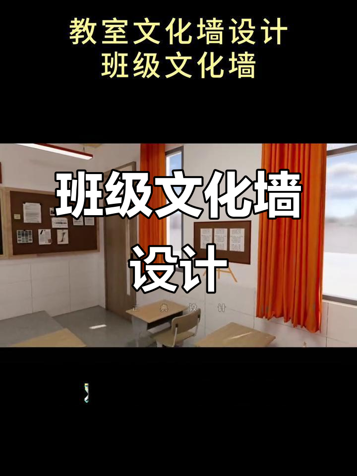 活力与温暖并存的班级文化墙设计,现代简约风格打造理想教学环境