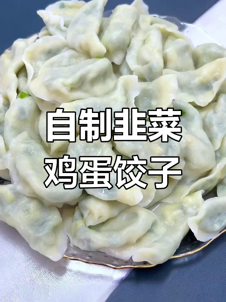 韭菜鸡蛋饺子,家常美味轻松做
