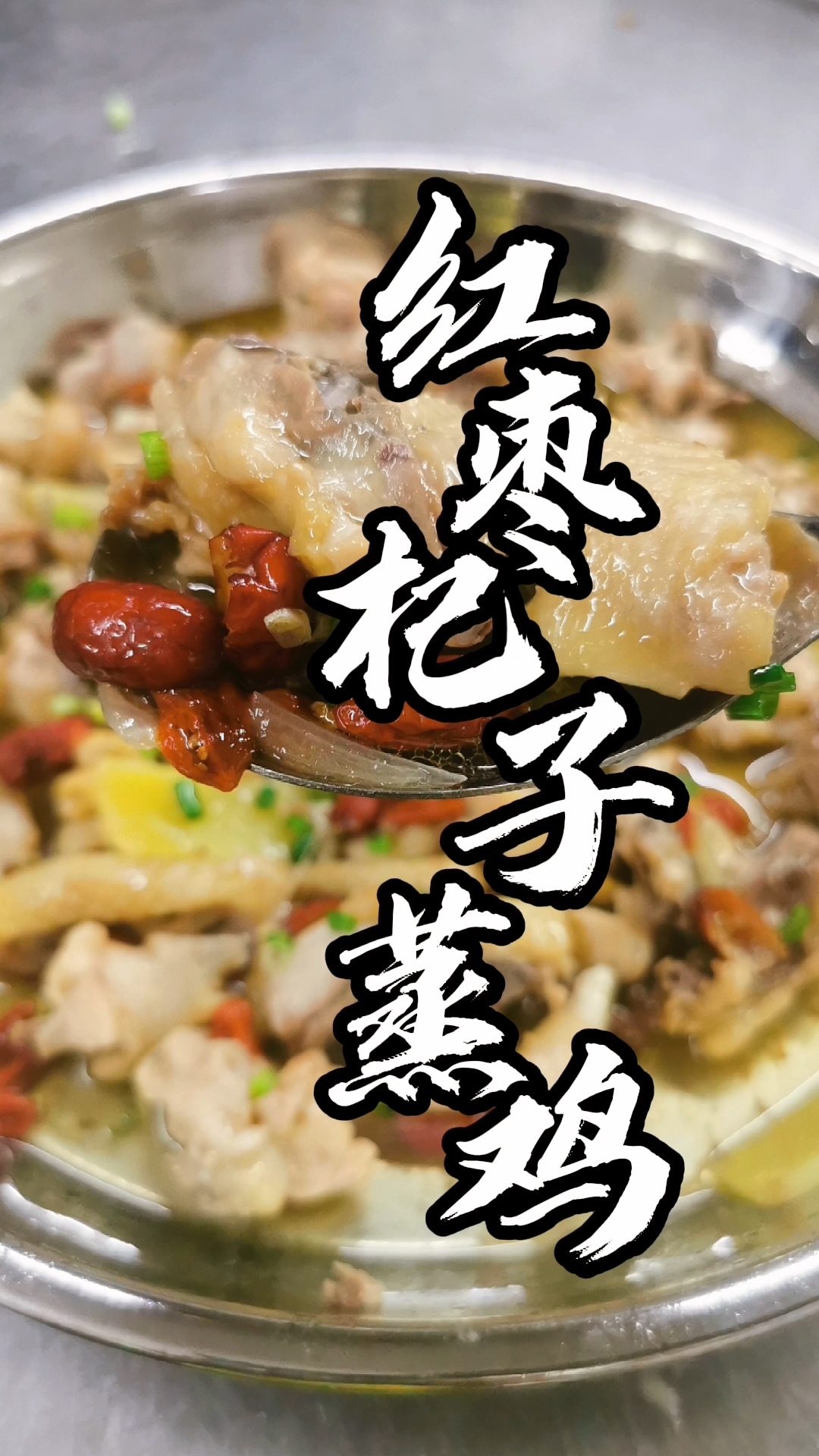 红枣枸杞蒸鸡