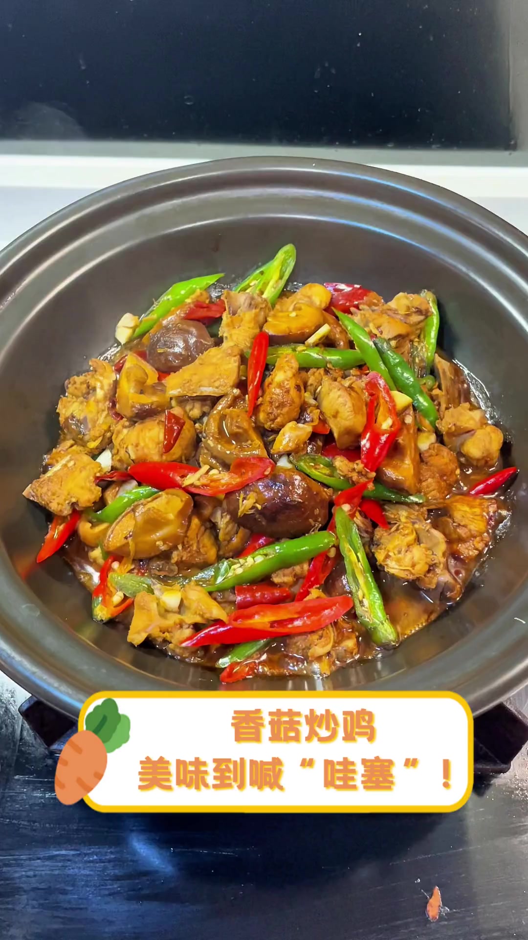 香菇炒鸡,美味到喊“哇塞”!