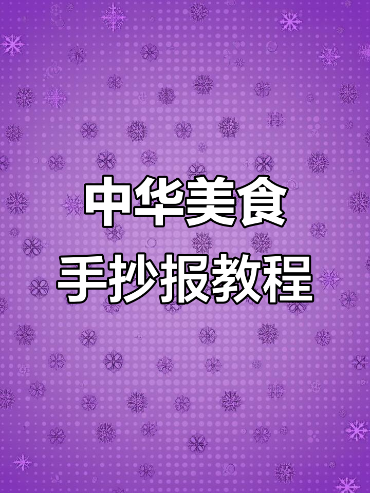 轻松做出中华美食手抄报，打印线稿后涂上颜色！