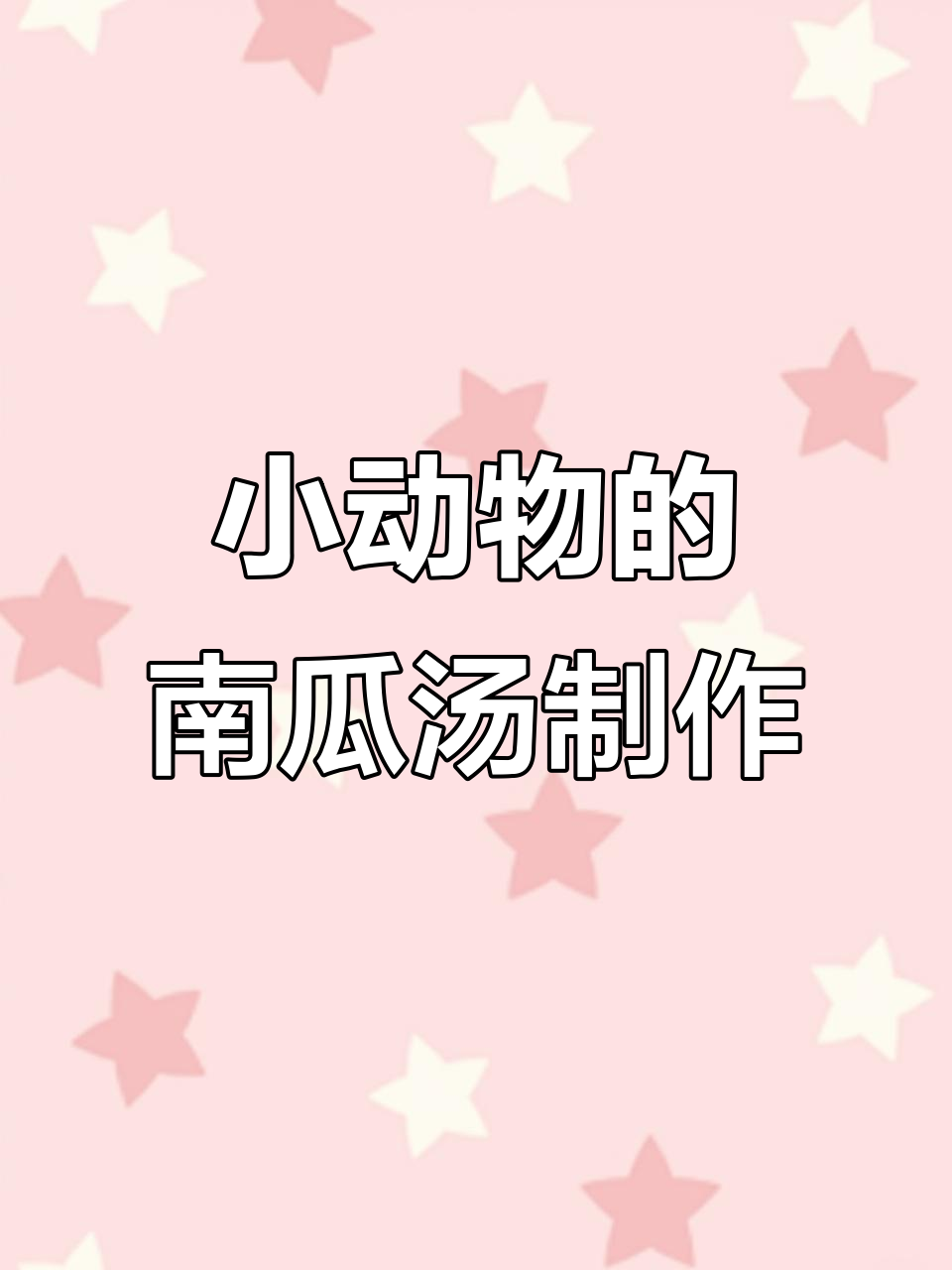 小动物们一起做南瓜汤,猫咪、松鼠和鸭子的厨房大作战