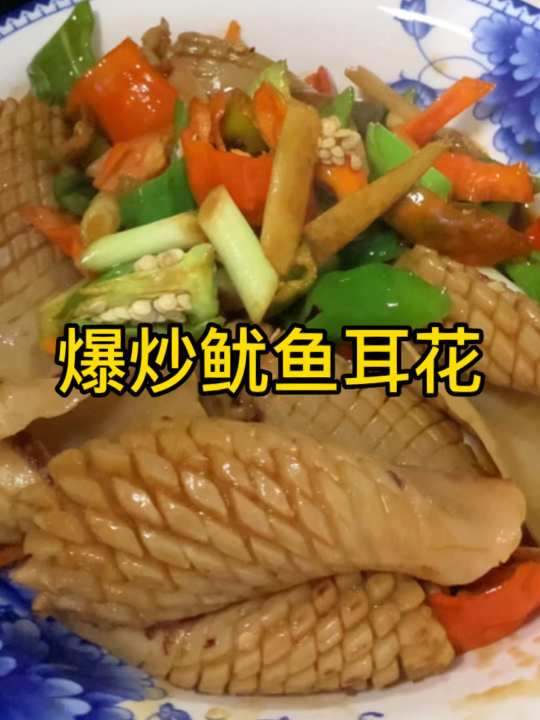鱿鱼耳花这么做真是太好吃了