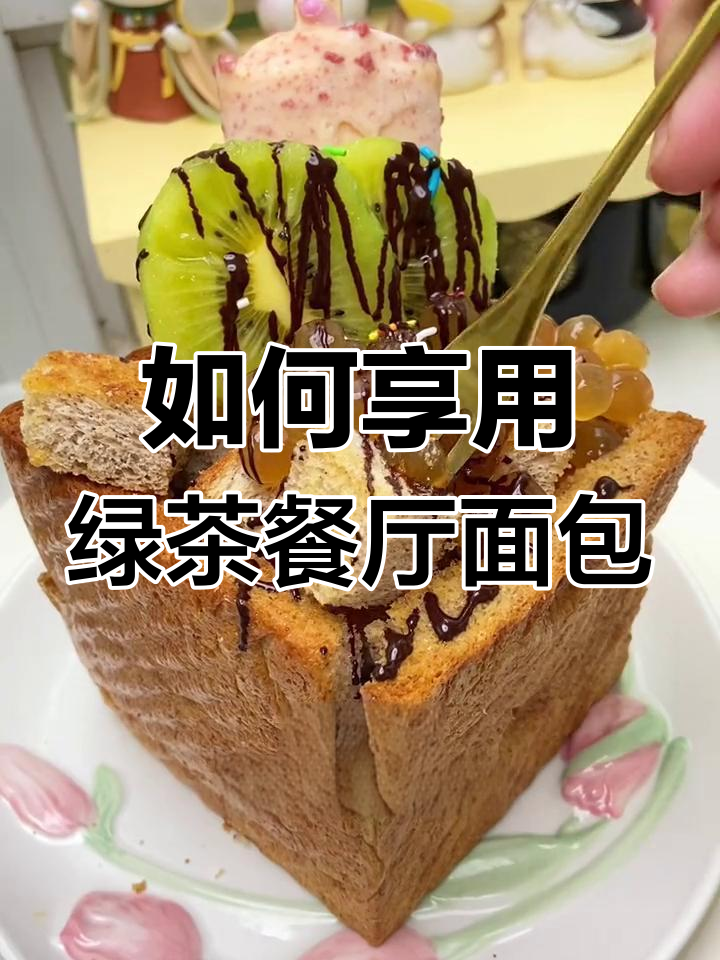 绿茶餐厅面包的正确吃法