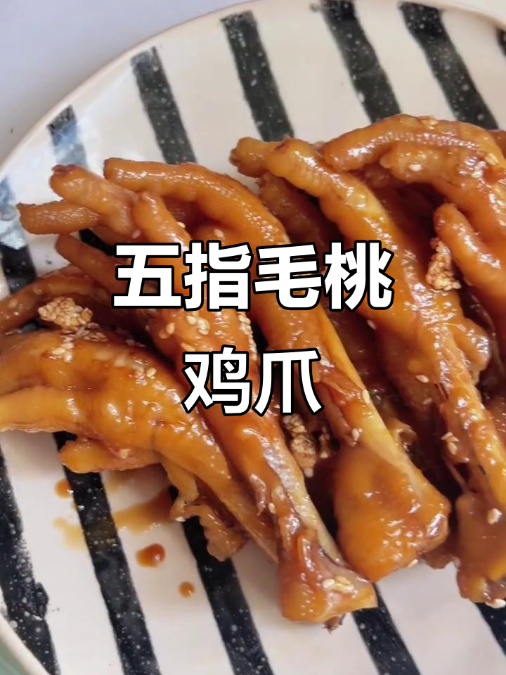 孕期追剧必备!五指毛桃鸡爪,轻松去骨,味道超赞