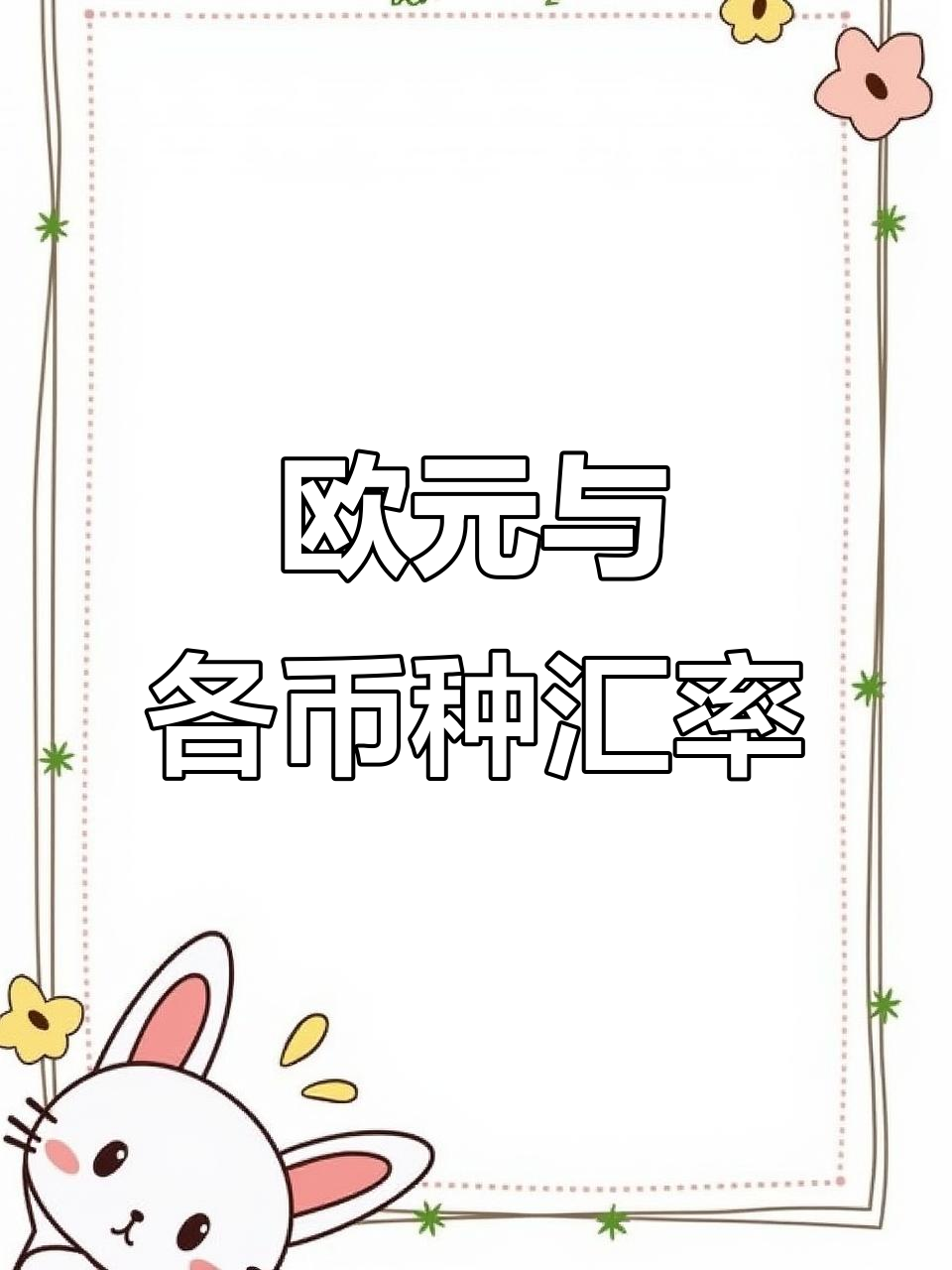 欧洲各国货币汇率一览,轻松掌握最新数据