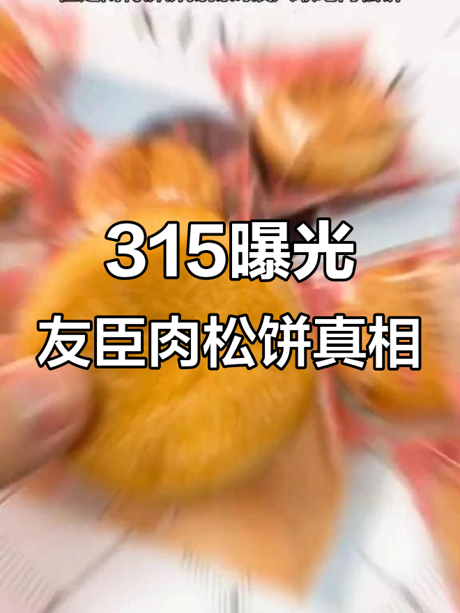 友臣肉松饼曾被曝用棉花替代,消费者信任危机