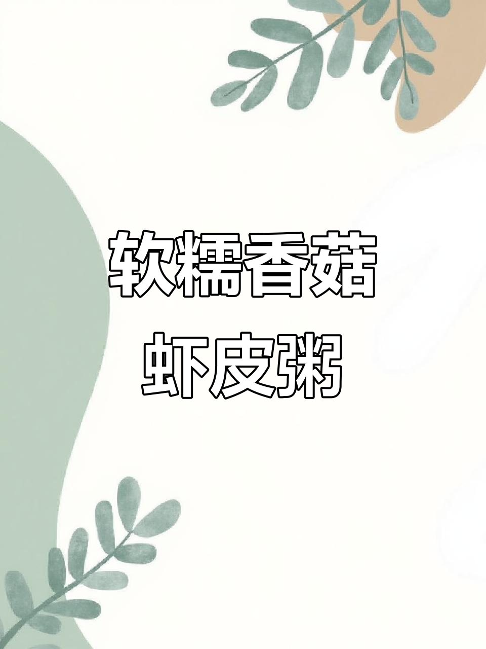 香菇虾皮粥,营养满满又鲜香,宝宝补钙必备