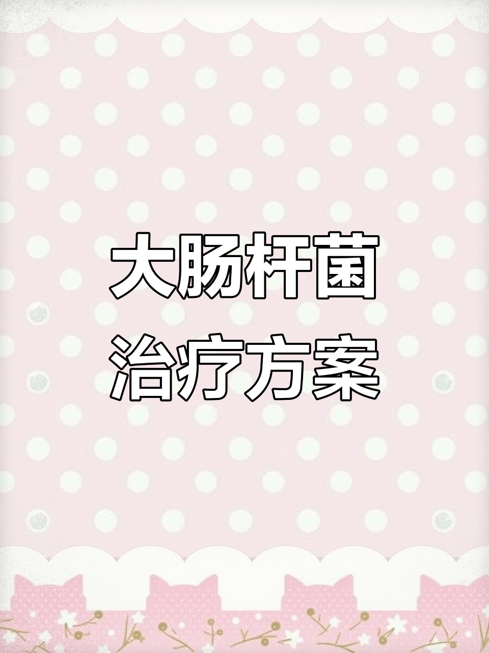 鸡得大肠杆菌？这两种药物搭配效果超强