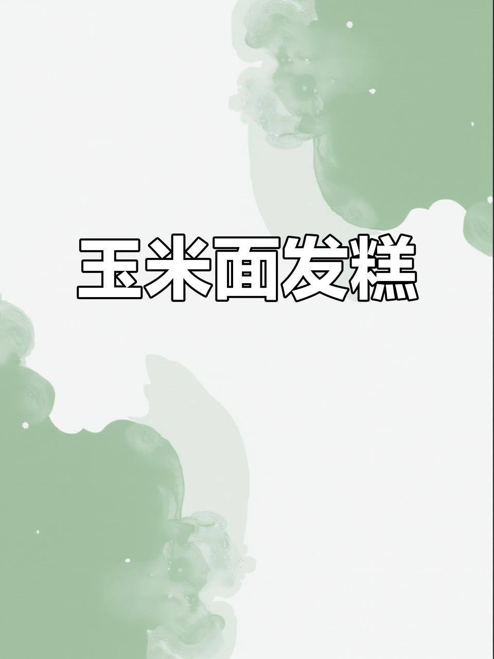 用电饭煲做玉米发糕,简单又健康,低卡美味轻松享