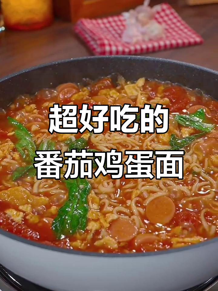 番茄鸡蛋面，简单又美味，泡面新吃法大揭秘