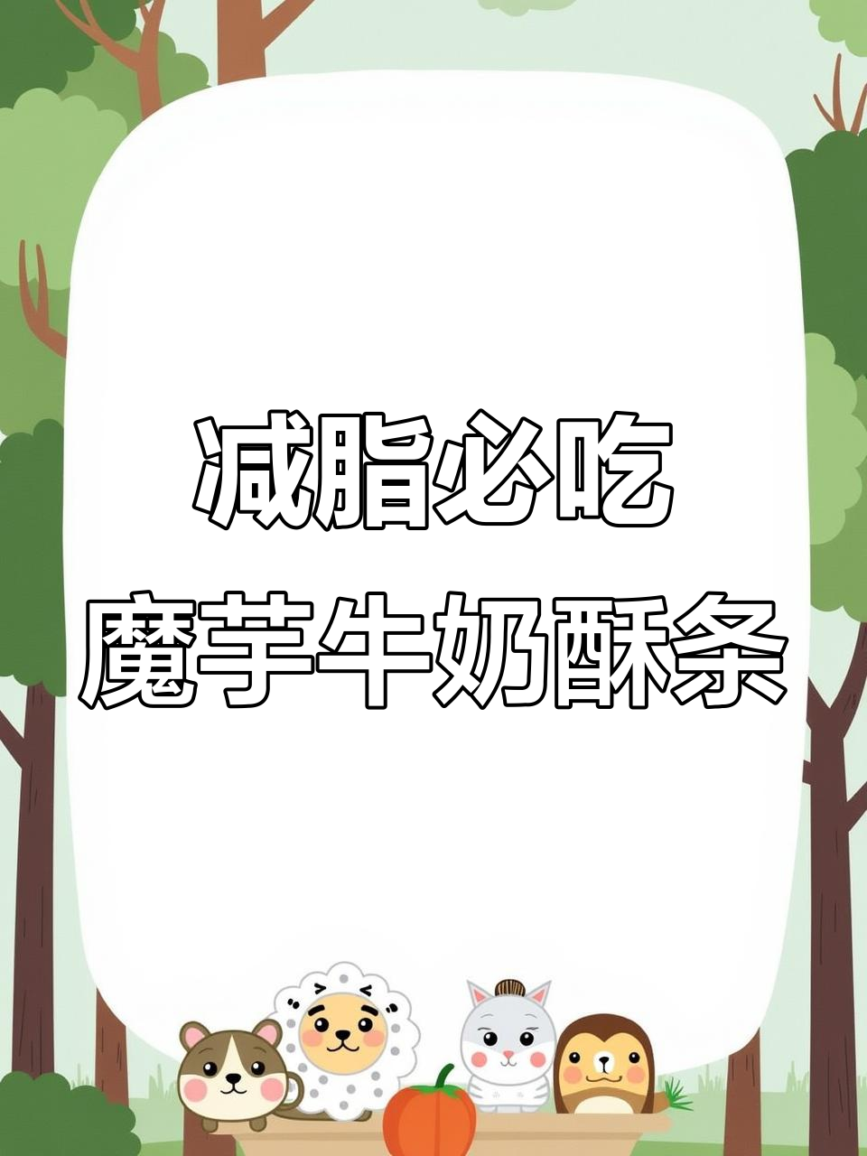 低热量高蛋白,魔芋牛奶酥条替代面包,早餐必备