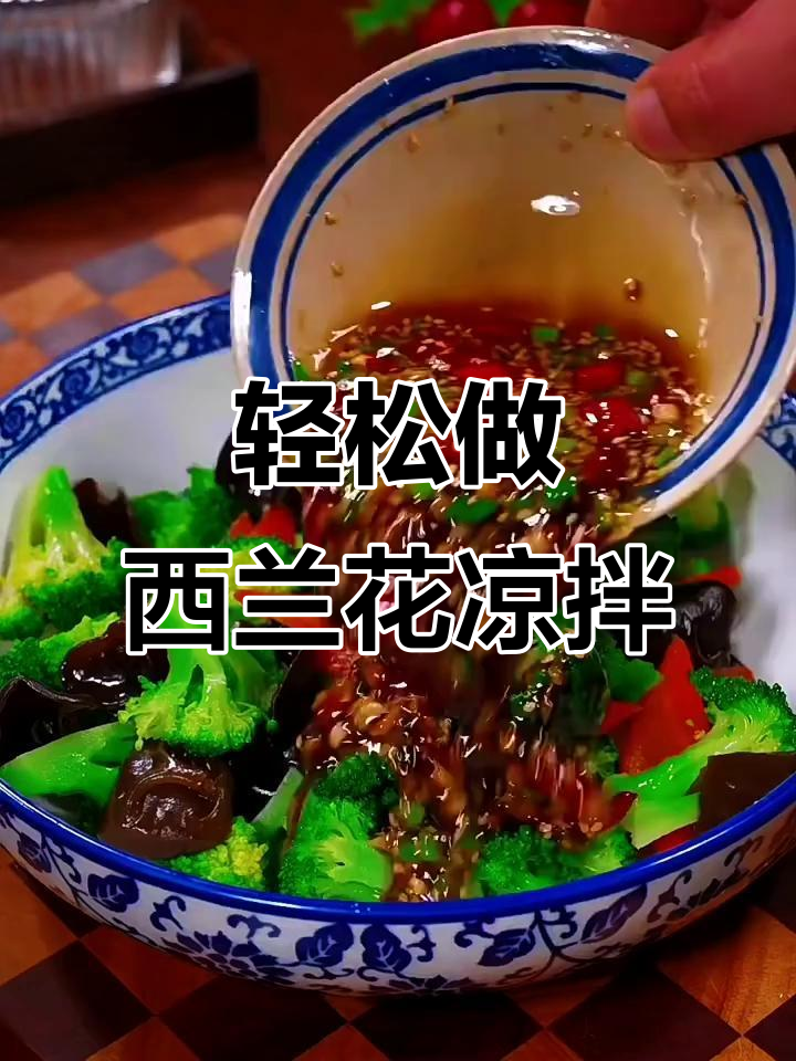 西兰花凉拌,简单又美味!