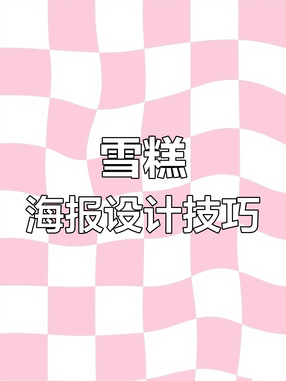 一根雪糕如何设计海报?从版式到细节全解析