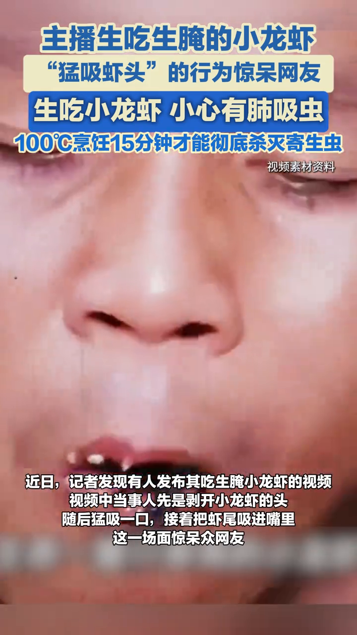 主播生吃生腌的小龙虾,“猛吸虾头”的行为惊呆网友