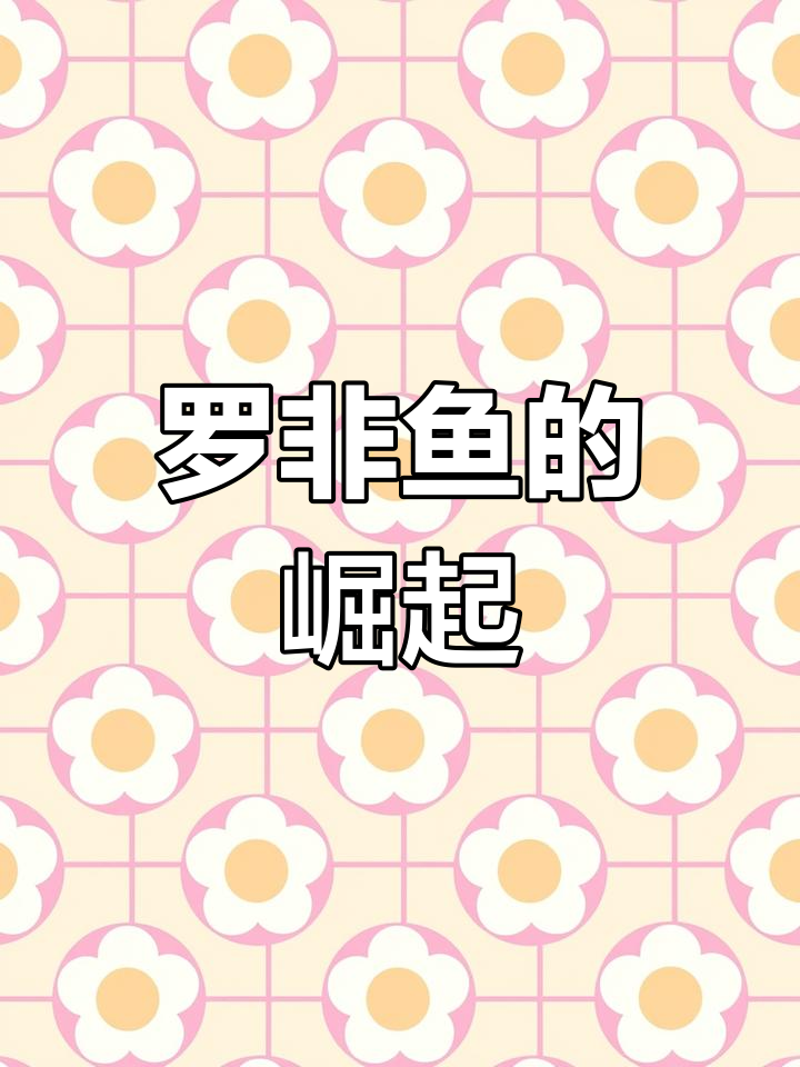 脆肉罗非鱼,口感鲜美,养殖高效,市场前景广阔