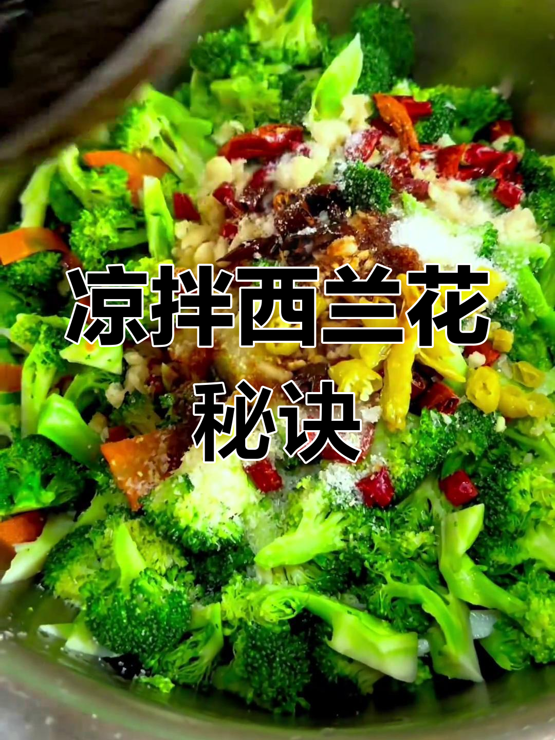 西兰花凉拌,脆爽美味轻松做,简单又实用!