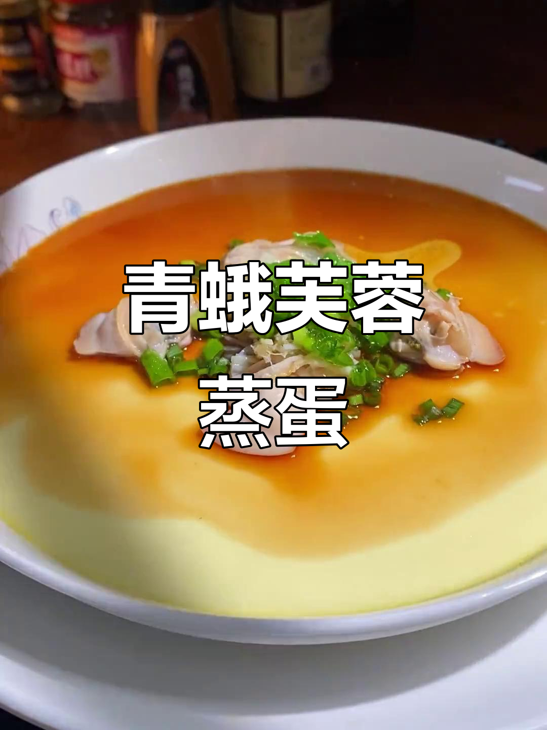 青蛾芙蓉蒸蛋,鲜香嫩滑的完美搭配