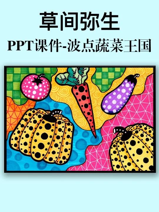 向草间弥生学画画,波点蔬菜王国