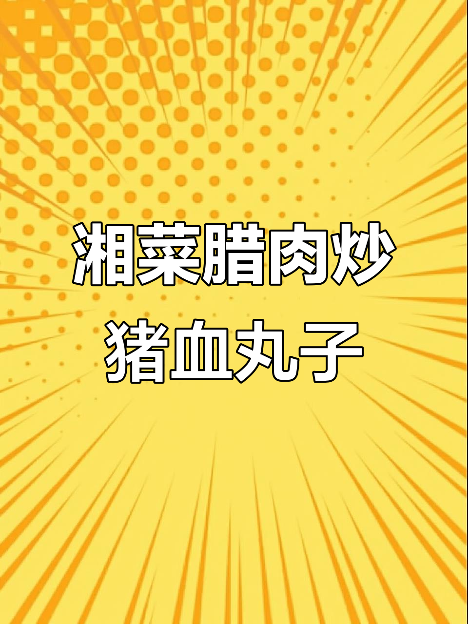 经典湖南腊肉炒猪血丸子,家常下饭美味