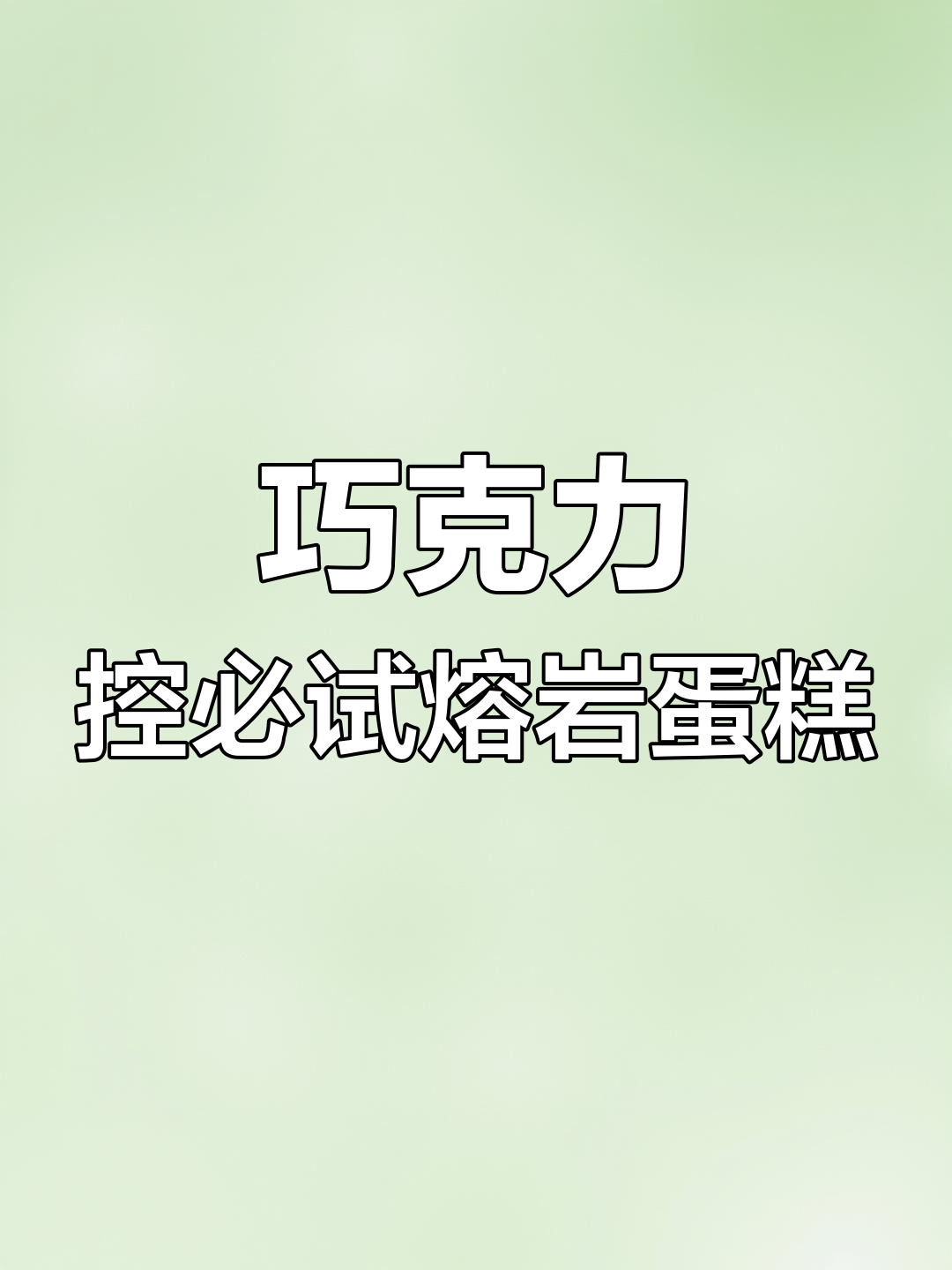巧克力熔岩蛋糕,每一口都让人无法抗拒的甜蜜诱惑