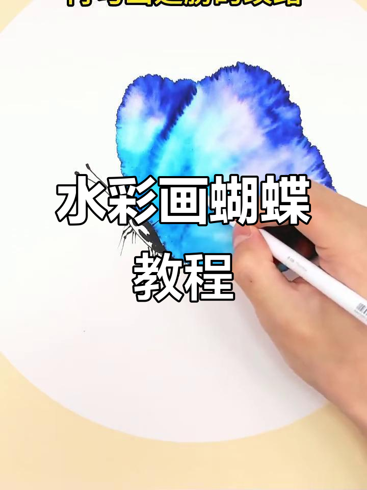 用水彩笔轻松画出可爱蝴蝶,步骤简单又有趣!