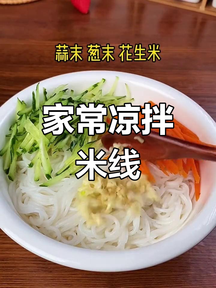 夏季凉拌米线,清爽开胃,简单又美味
