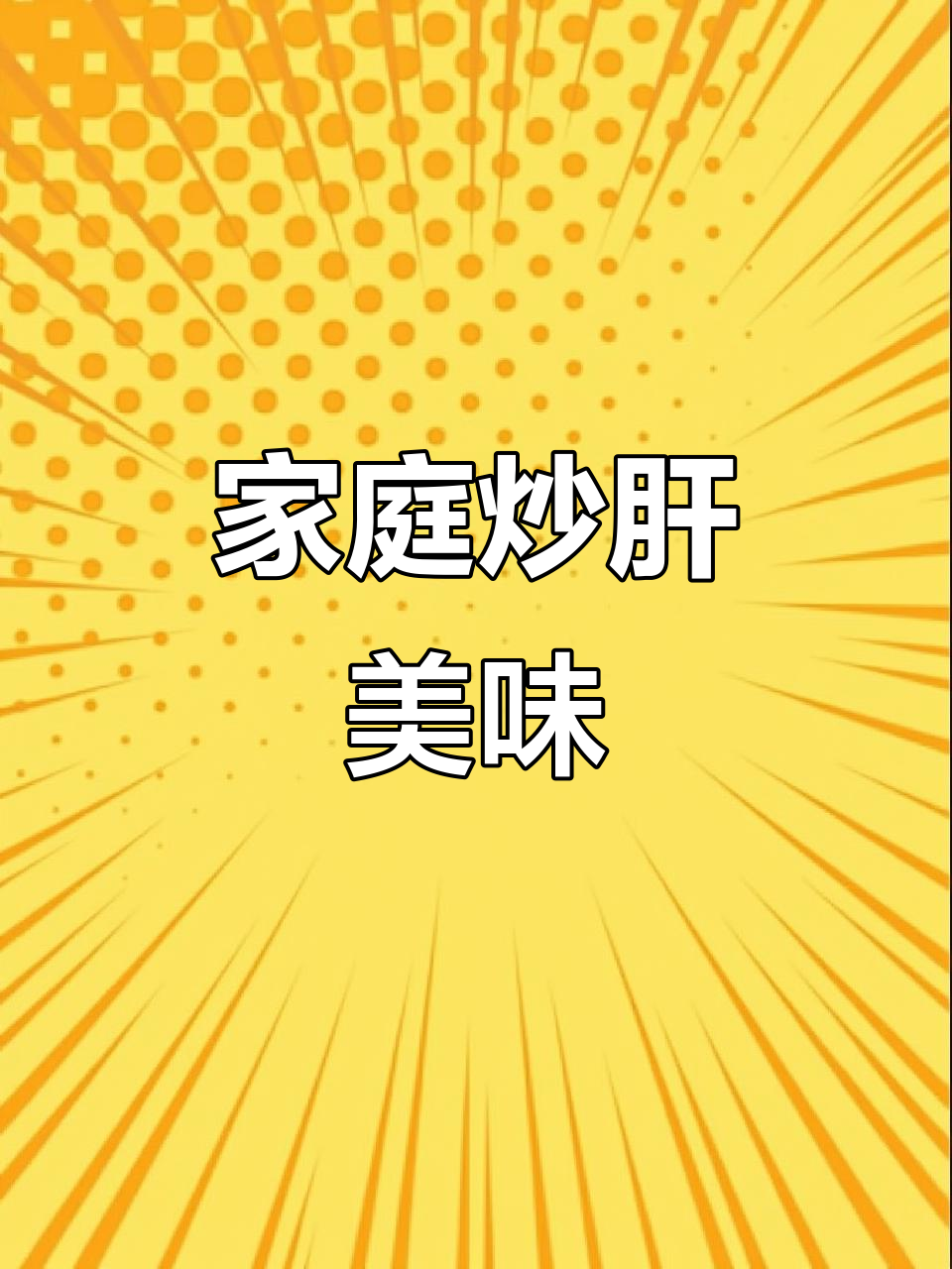 在家轻松做炒肝，香气扑鼻，料多味浓，老北京风味十足！