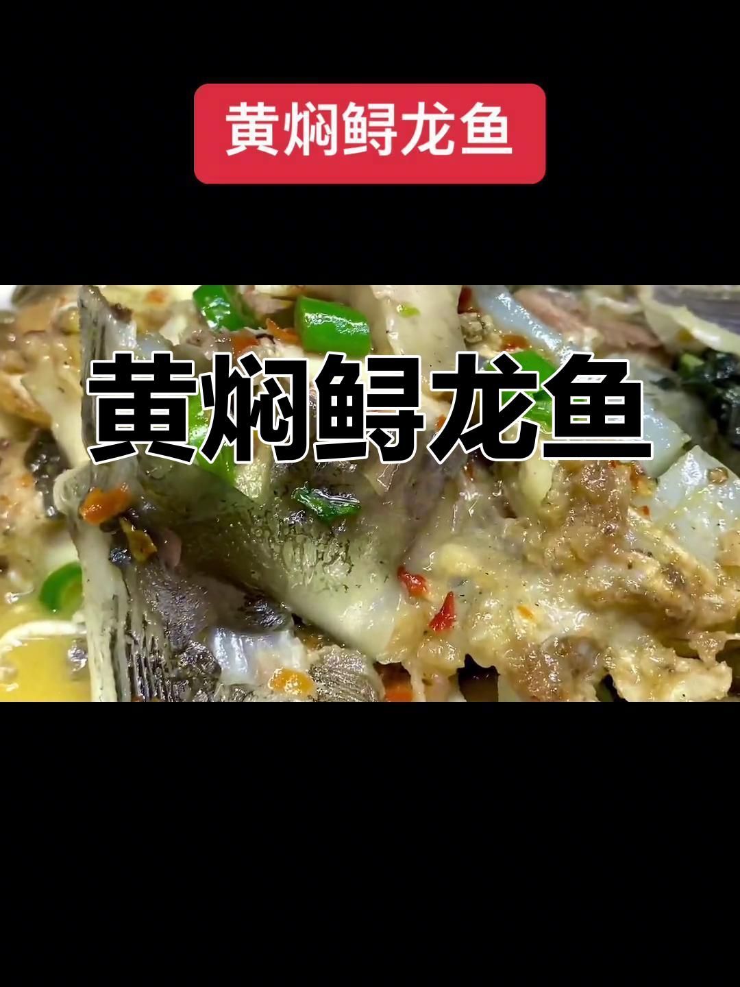海鲜市场鲟龙鱼黄焖做法,汤汁拌饭超美味